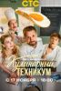 Сериал "Кулинарный техникум"
