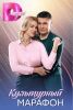 Сериал "Культурный марафон"