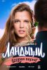 Сериал "Ландыши. Вторая весна"