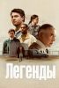 Сериал "Легенды"