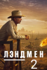 Сериал "Лэндмен 2"
