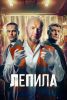 Сериал "Лепила"