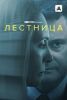 Сериал "Лестница"