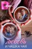 Сериал "Любовь и чашка чая"