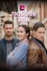 Сериал "Любовь зла"