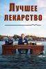 Сериал "Лучшее лекарство"