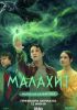 Сериал "Малахит"