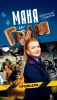 Сериал "Маня и Груня"