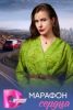 Сериал "Марафон сердца"