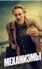 Сериал "Механизмы"
