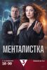 Сериал "Менталистка"