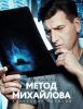 Сериал "Метод Михайлова"