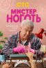 Сериал "Мистер Ноготь"