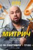 Сериал "Митрич"