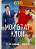 Сериал "Мой брат - клон"