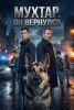 Сериал "Мухтар. Он вернулся"