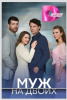 Сериал "Муж на двоих"