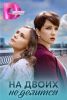 Сериал "На двоих не делится"