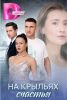 Сериал "На крыльях счастья"
