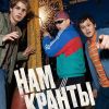Сериал "Нам кранты"