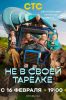 Сериал "Не в своей тарелке"