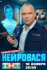 Сериал "Нейровася"