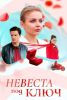 Сериал "Невеста под ключ"