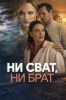 Сериал "Ни сват, ни брат"
