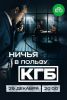 Сериал "Ничья в пользу КГБ"