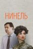 Сериал "Нинель"