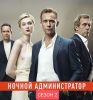 Сериал "Ночной администратор 2"