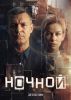 Сериал "Ночной"