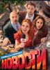 Сериал "Новости"