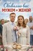 Сериал "Объявляю вас мужем и женой"