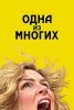 Сериал "Одна из многих"