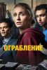 Сериал "Ограбление"