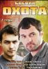 Сериал "Охота"