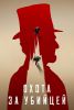 Сериал "Охота за убийцей"