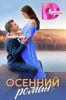 Сериал "Осенний роман"