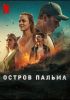 Сериал "Остров Пальма"
