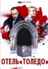 Сериал Отель «Толедо»