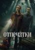 Сериал "Отпечатки"
