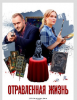 Сериал "Отравленная жизнь"
