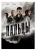 Сериал "Пальцы"