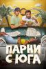 Сериал "Парни с юга"