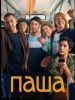 Сериал "Паша"