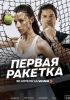 Сериал "Первая ракетка"