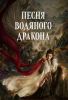 Сериал "Песня водяного дракона"