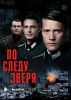 Сериал "По следу зверя"