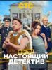 Сериал "Почти настоящий детектив"